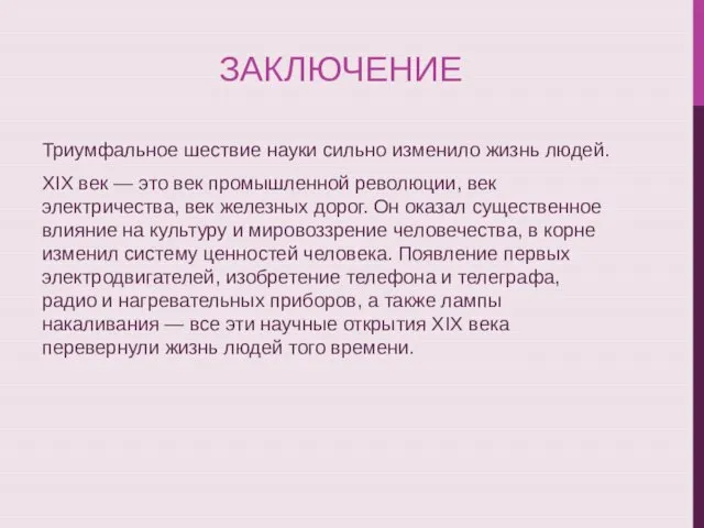 ЗАКЛЮЧЕНИЕ Триумфальное шествие науки сильно изменило жизнь людей. XIX век —