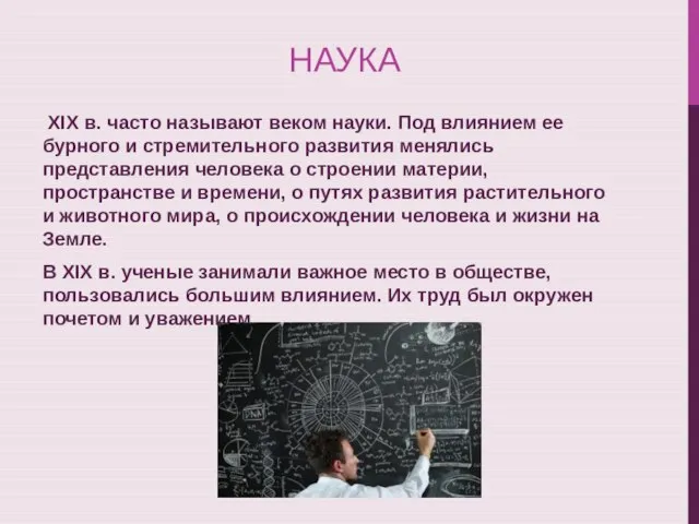 НАУКА XIX в. часто называют веком науки. Под влиянием ее бурного