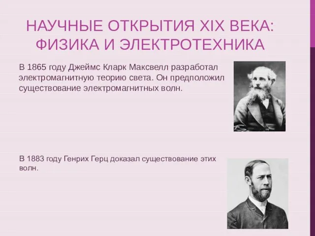 НАУЧНЫЕ ОТКРЫТИЯ XIX ВЕКА: ФИЗИКА И ЭЛЕКТРОТЕХНИКА В 1865 году Джеймс