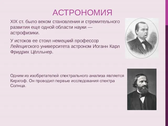 АСТРОНОМИЯ ХІХ ст. было веком становления и стремительного развития еще одной