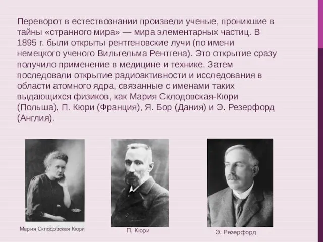 Переворот в естествознании произвели ученые, проникшие в тайны «странного мира» —