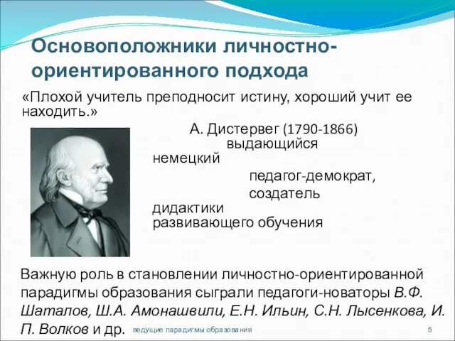 ведущие парадигмы образования «Плохой учитель преподносит истину, хороший учит ее находить.»