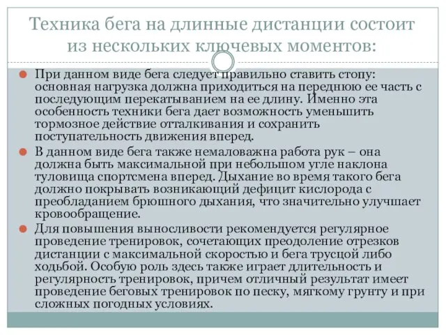 Техника бега на длинные дистанции состоит из нескольких ключевых моментов: При