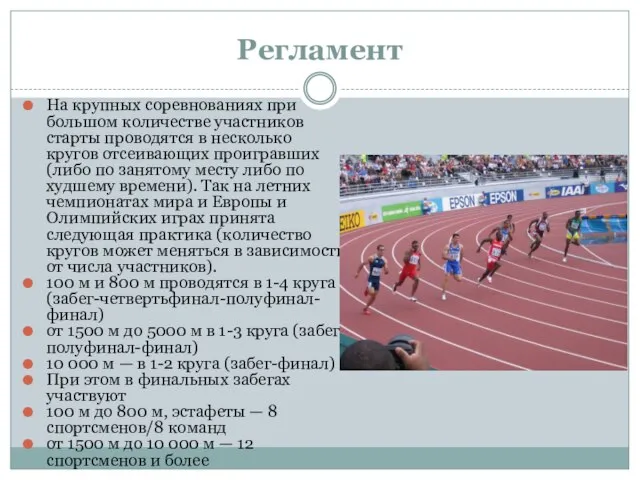 Регламент На крупных соревнованиях при большом количестве участников старты проводятся в