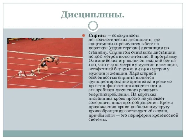 Дисциплины. Спринт — совокупность легкоатлетических дисциплин, где спортсмены соревнуются в беге