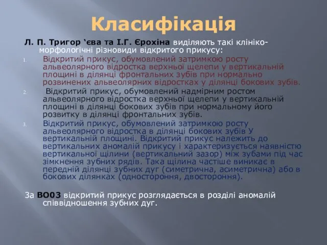 Класифікація Л. П. Тригор ‘єва та І.Г. Єрохіна виділяють такі клініко-морфолоrічні