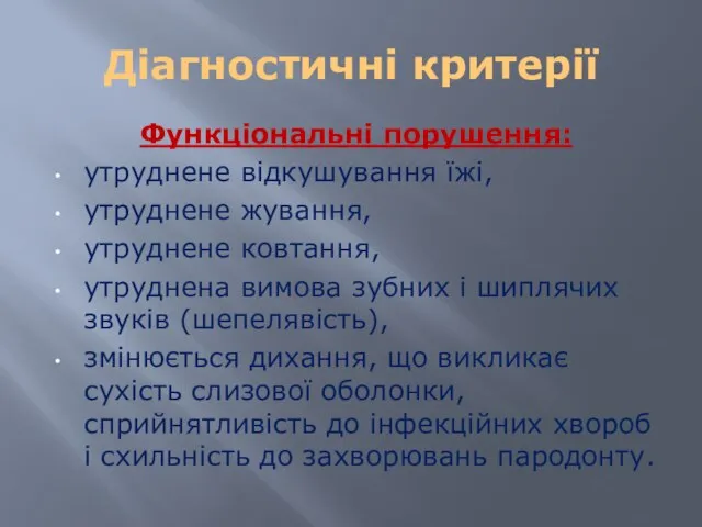 Діагностичні критерії Функціональні порушення: утруднене відкушування їжі, утруднене жування, утруднене ковтання,