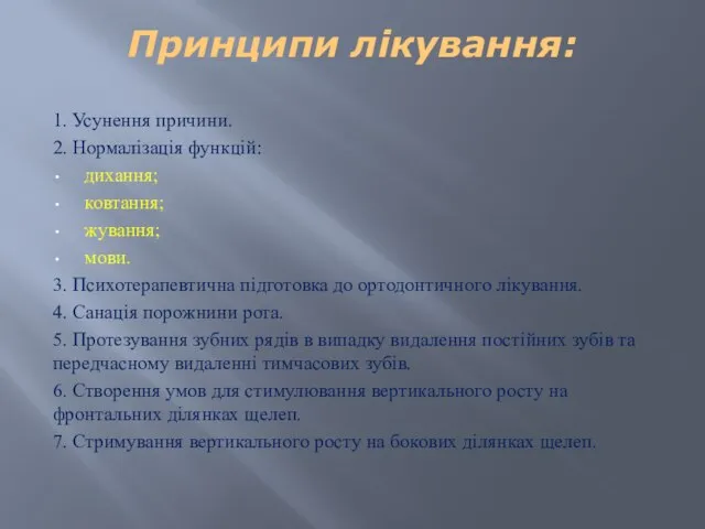 Принципи лікування: 1. Усунення причини. 2. Нормалізація функцій: дихання; ковтання; жування;