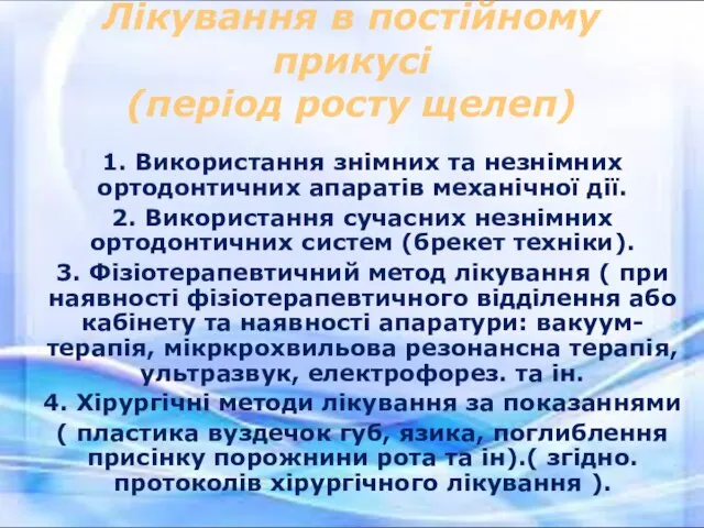 Лікування в постійному прикусі (період росту щелеп) 1. Використання знімних та