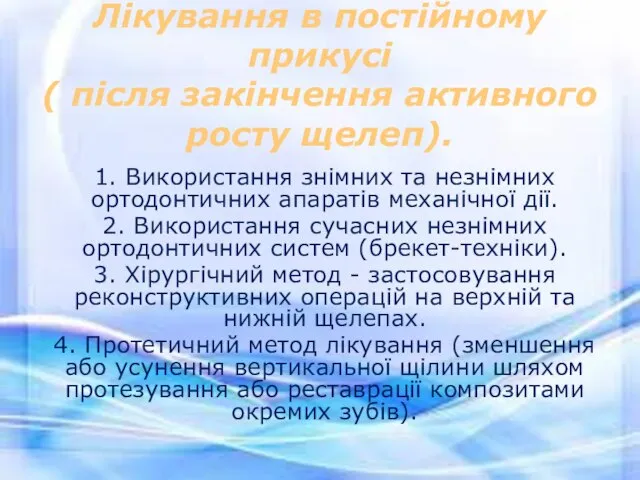 Лікування в постійному прикусі ( після закінчення активного росту щелеп). 1.