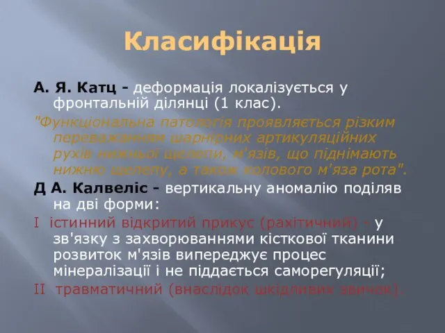 Класифікація А. Я. Катц - деформація локалізується у фронтальній ділянці (1