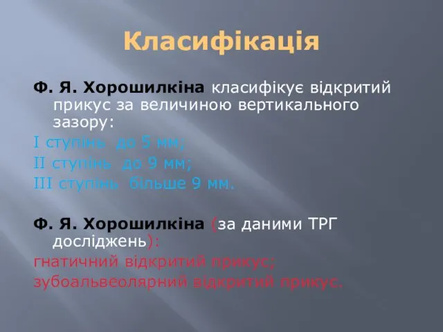 Класифікація Ф. Я. Хорошилкіна класифікує відкритий прикус за величиною вертикального зазору: