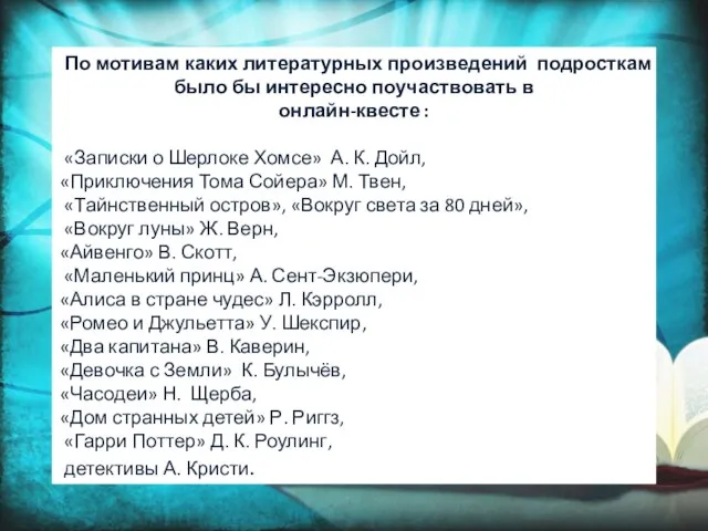 По мотивам каких литературных произведений подросткам было бы интересно поучаствовать в