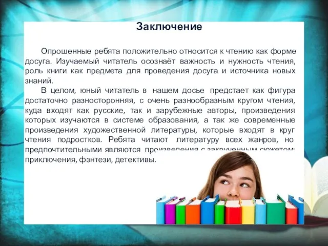 Заключение Опрошенные ребята положительно относится к чтению как форме досуга. Изучаемый