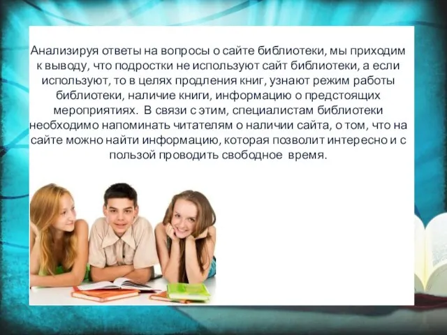 Анализируя ответы на вопросы о сайте библиотеки, мы приходим к выводу,