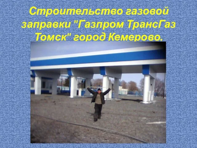Строительство газовой заправки "Газпром ТрансГаз Томск" город Кемерово.