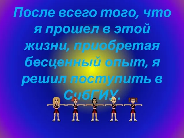 После всего того, что я прошел в этой жизни, приобретая бесценный