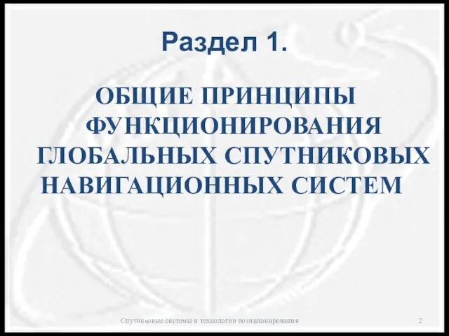 Раздел 1. Спутниковые системы и технологии позиционирования ОБЩИЕ ПРИНЦИПЫ ФУНКЦИОНИРОВАНИЯ ГЛОБАЛЬНЫХ СПУТНИКОВЫХ НАВИГАЦИОННЫХ СИСТЕМ