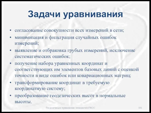 Задачи уравнивания согласование совокупности всех измерений в сети; минимизация и фильтрация