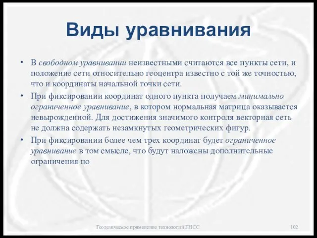 Виды уравнивания В свободном уравнивании неизвестными считаются все пункты сети, и