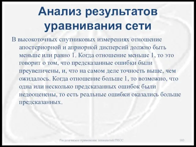 Анализ результатов уравнивания сети В высокоточных спутниковых измерениях отношение апостериорной и