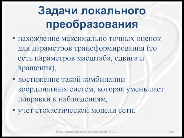 Задачи локального преобразования нахождение максимально точных оценок для параметров трансформирования (то