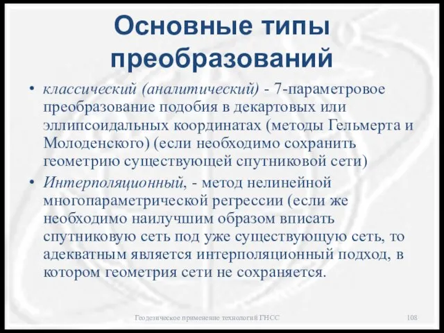 Основные типы преобразований классический (аналитический) - 7-параметровое преобразование подобия в декартовых