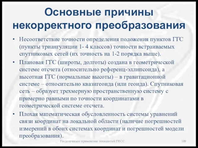 Основные причины некорректного преобразования Несоответствие точности определения положения пунктов ГГС (пункты