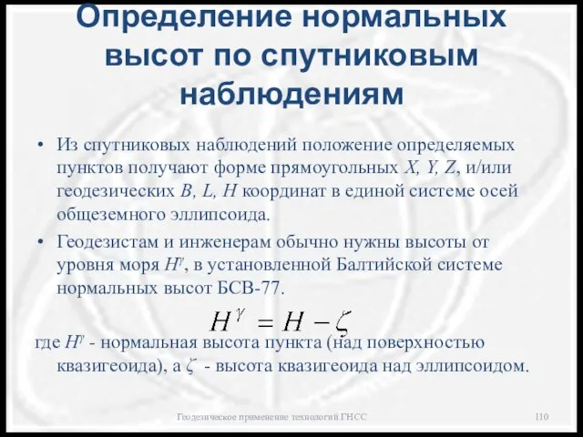 Определение нормальных высот по спутниковым наблюдениям Геодезическое применение технологий ГНСС Из