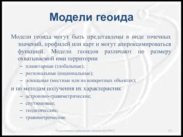 Модели геоида Модели геоида могут быть представлены в виде точечных значений,