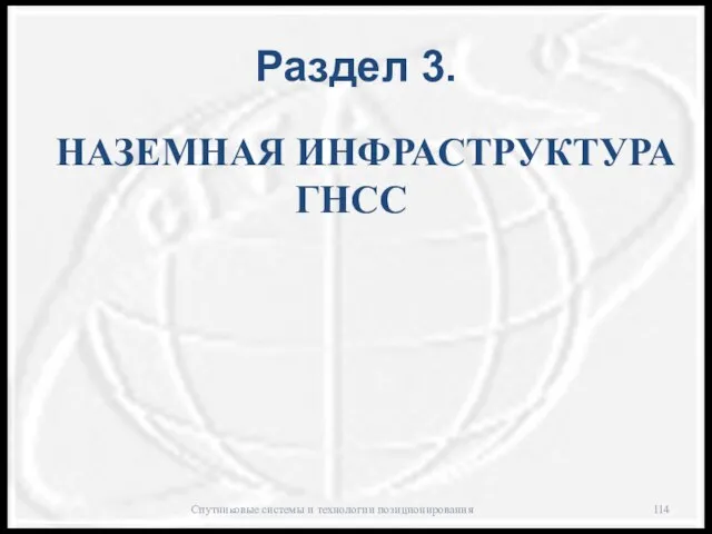 Раздел 3. Спутниковые системы и технологии позиционирования НАЗЕМНАЯ ИНФРАСТРУКТУРА ГНСС