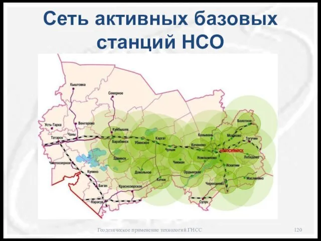 Сеть активных базовых станций НСО Геодезическое применение технологий ГНСС