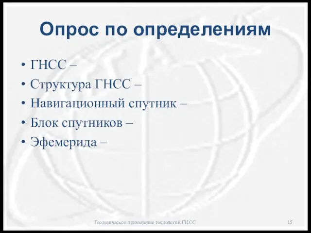 Опрос по определениям ГНСС – Структура ГНСС – Навигационный спутник –