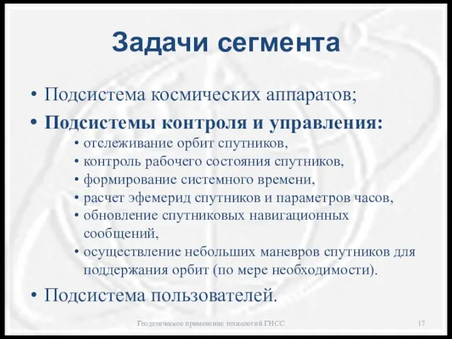 Задачи сегмента Подсистема космических аппаратов; Подсистемы контроля и управления: отслеживание орбит