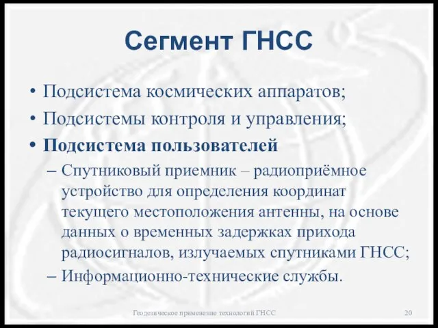 Сегмент ГНСС Подсистема космических аппаратов; Подсистемы контроля и управления; Подсистема пользователей