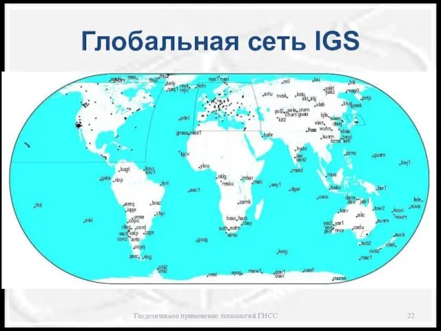 Глобальная сеть IGS Геодезическое применение технологий ГНСС