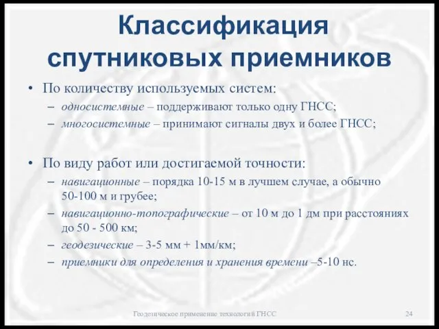 Классификация спутниковых приемников По количеству используемых систем: односистемные – поддерживают только