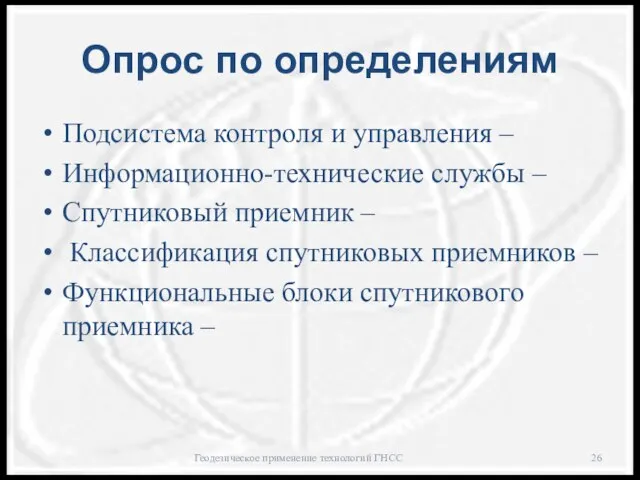 Опрос по определениям Подсистема контроля и управления – Информационно-технические службы –