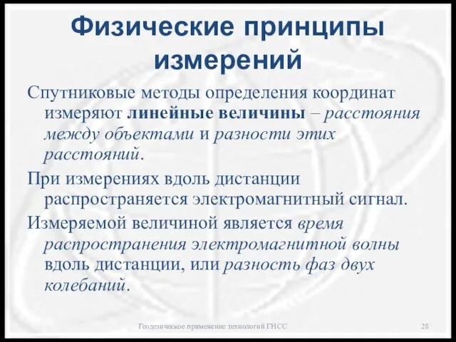 Физические принципы измерений Спутниковые методы определения координат измеряют линейные величины –