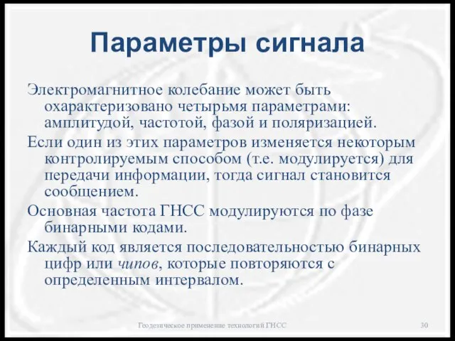 Параметры сигнала Электромагнитное колебание может быть охарактеризовано четырьмя параметрами: амплитудой, частотой,