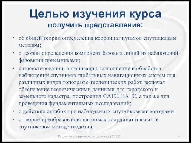 Целью изучения курса получить представление: об общей теории определения координат пунктов