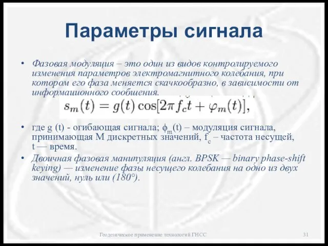 Параметры сигнала Фазовая модуляция – это один из видов контролируемого изменения