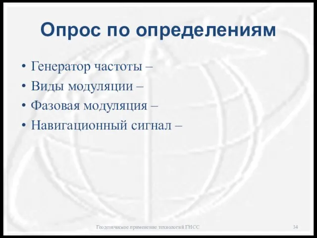 Опрос по определениям Генератор частоты – Виды модуляции – Фазовая модуляция