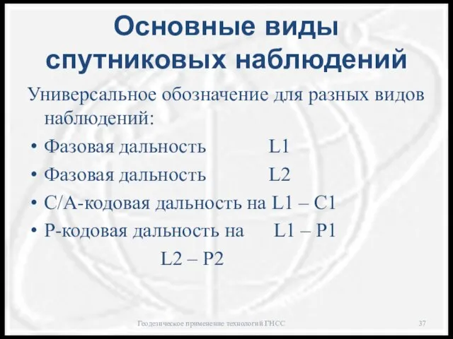 Основные виды спутниковых наблюдений Универсальное обозначение для разных видов наблюдений: Фазовая