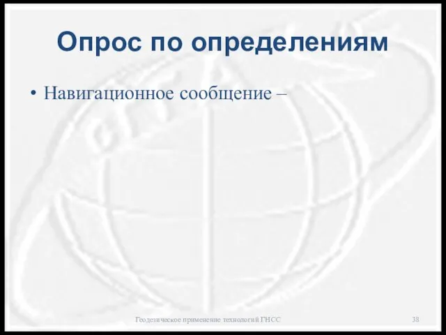 Опрос по определениям Навигационное сообщение – Геодезическое применение технологий ГНСС