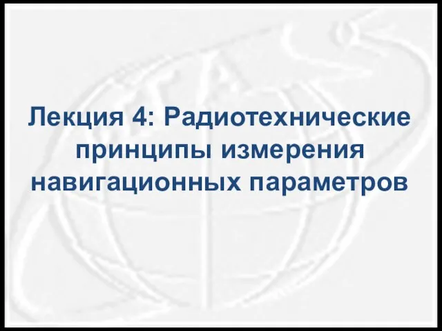 Лекция 4: Радиотехнические принципы измерения навигационных параметров