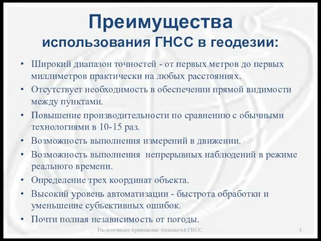 Преимущества использования ГНСС в геодезии: Широкий диапазон точностей - от первых