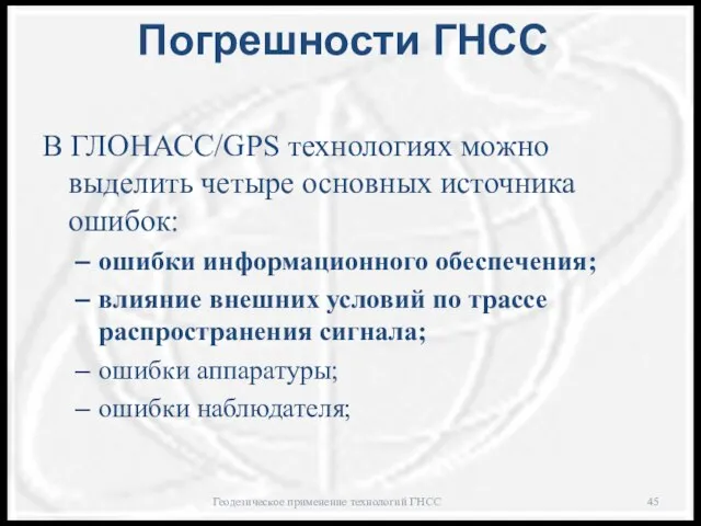 Погрешности ГНСС: В ГЛОНАСС/GPS технологиях можно выделить четыре основных источника ошибок: