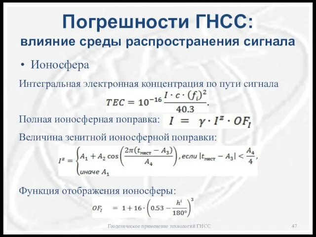 Погрешности ГНСС: влияние среды распространения сигнала Ионосфера Интегральная электронная концентрация по