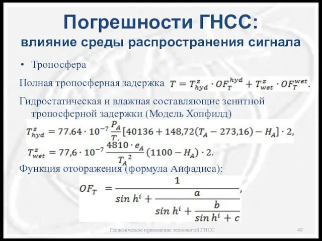 Погрешности ГНСС: влияние среды распространения сигнала Тропосфера Полная тропосферная задержка Гидростатическая